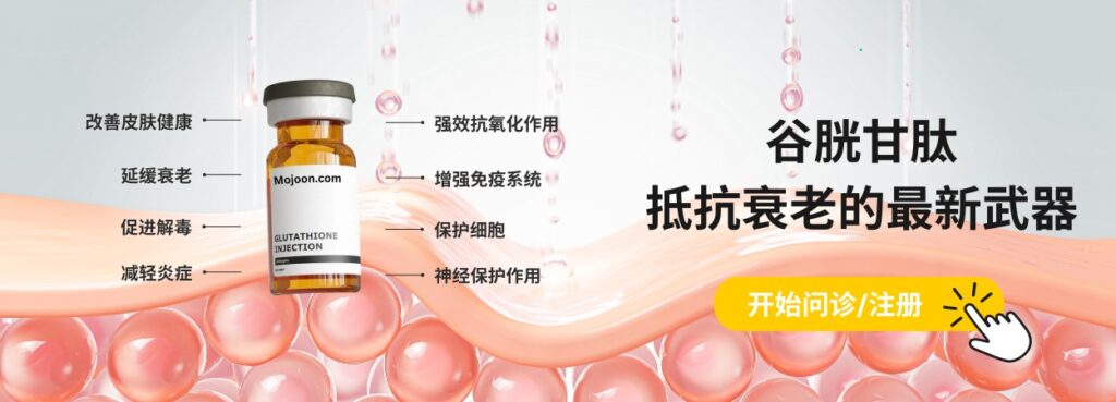 谷胱甘肽抗衰老治療- 重煥青春活力