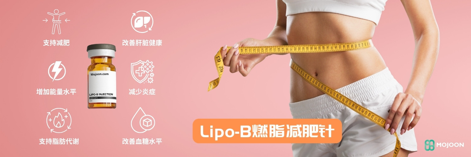 Lipo-B燃脂减肥针