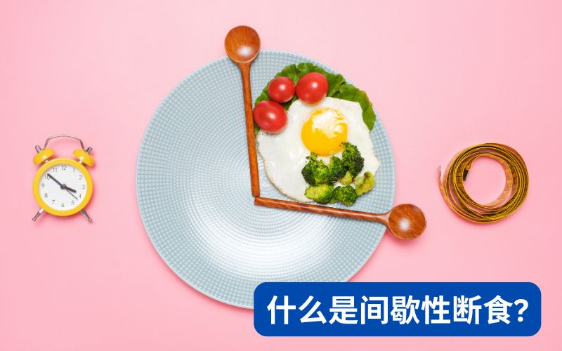 什么是间歇性断食